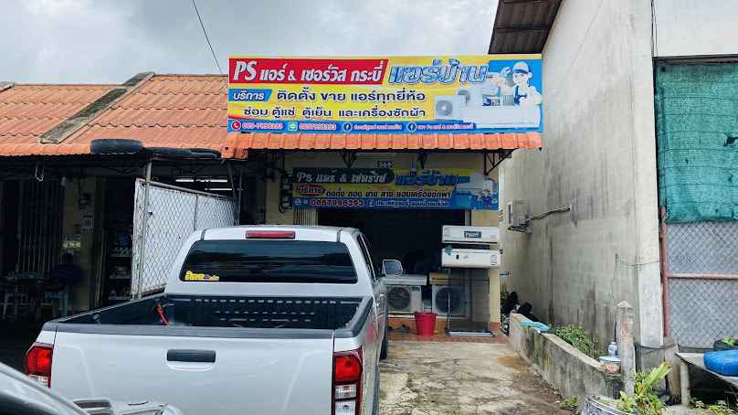 ร้านประเสริฐแอร์@เซอร์วิสกระบี่ - 1