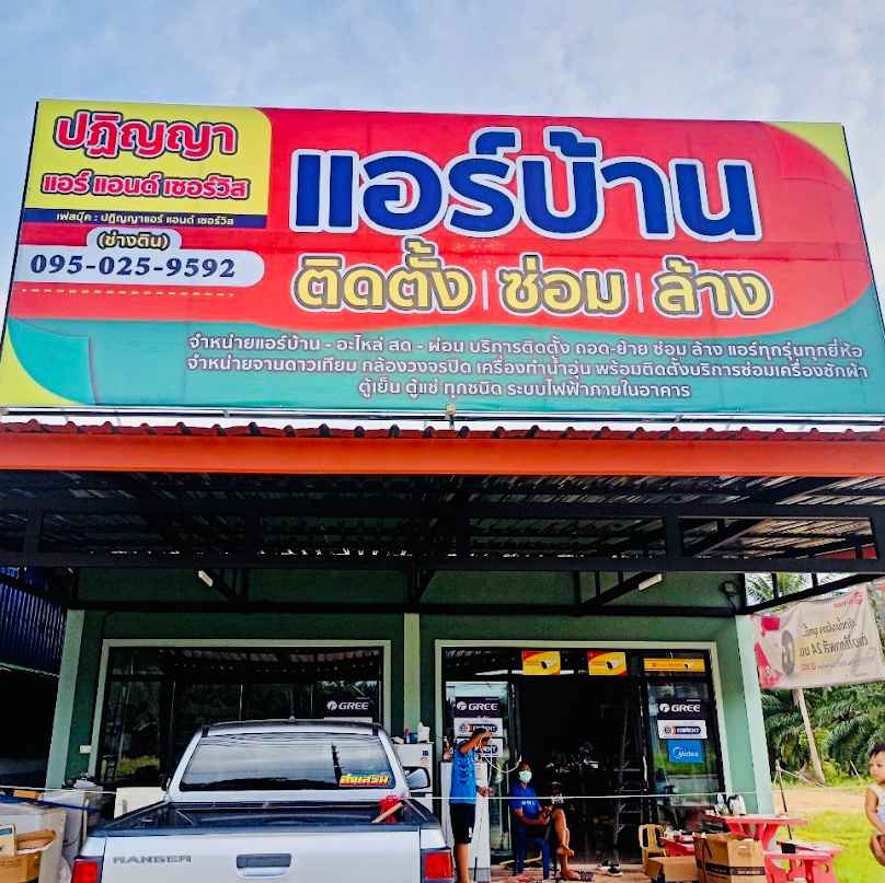ร้านประเสริฐแอร์@เซอร์วิสกระบี่ - 4