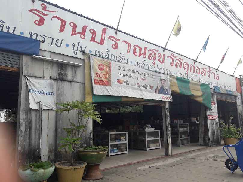 ร้านปราณสุขวัสดุก่อสร้าง