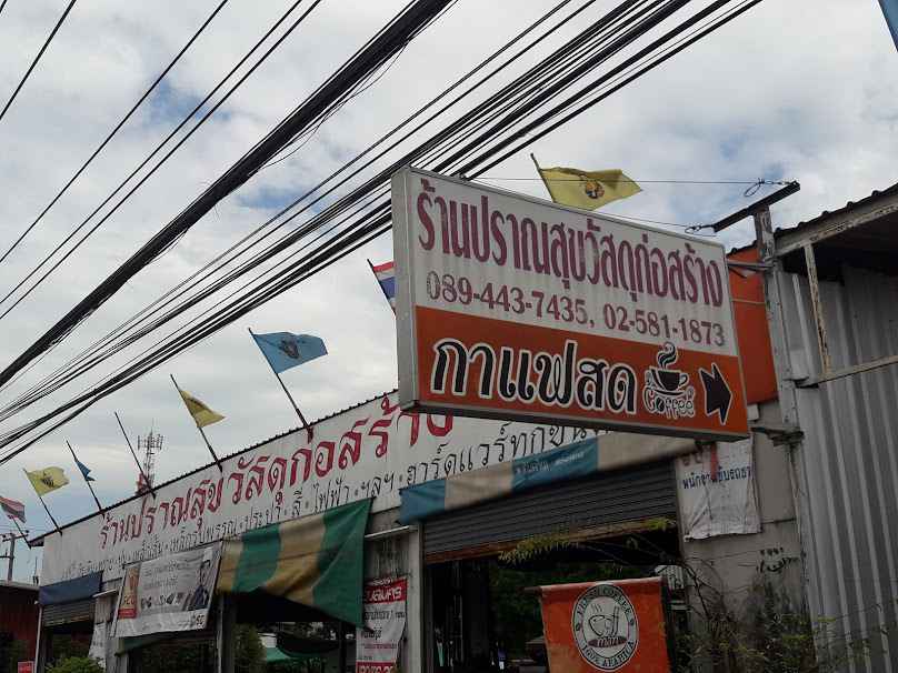 ร้านปราณสุขวัสดุก่อสร้าง - 2