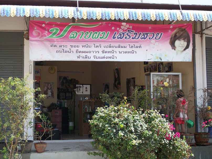ร้านปลายผมเสริมสวย