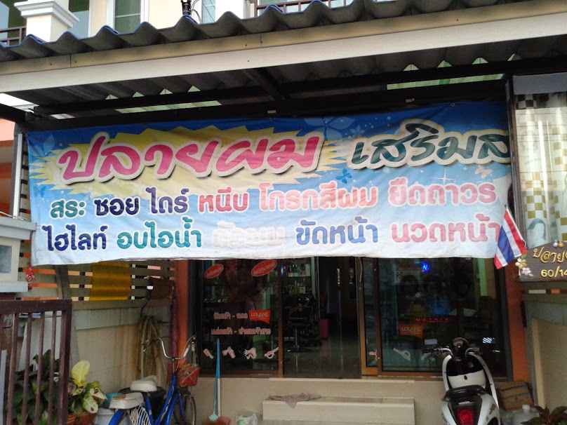 ร้านปลายผมเสริมสวย - 2