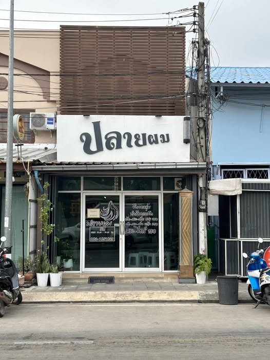 ร้านปลายผม ซอยวัชระ จังหวัดนครสวรรค์
