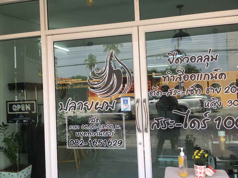 ร้านปลายผม ซอยวัชระ จังหวัดนครสวรรค์ - 2