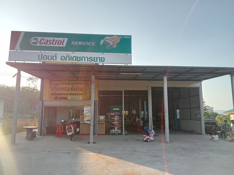 ร้านปอนด์ อภิเดช การยาง - 1