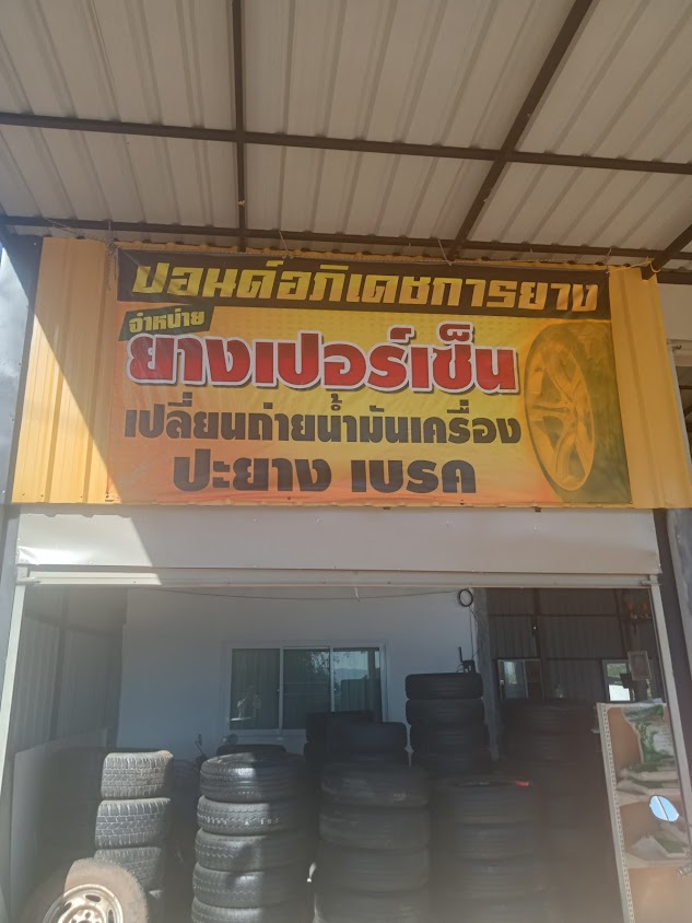 ร้านปอนด์ อภิเดช การยาง - 2