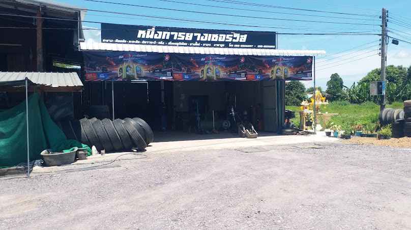 ร้านปะยางหนึ่งการยางเซอร์วิส