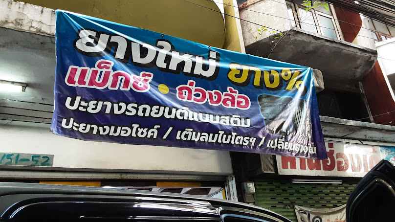 ร้านปะยางอาภาสิริโชค ติวานนท์ รับบริการนอกสถานที่