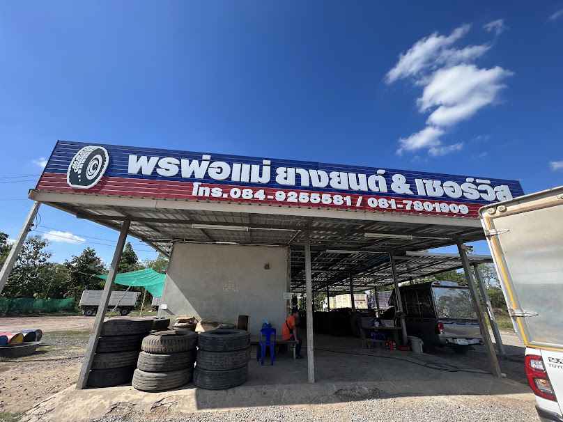 ร้านปะยาง พรพ่อแม่ ยางยนต์&เซอร์วิส - 2