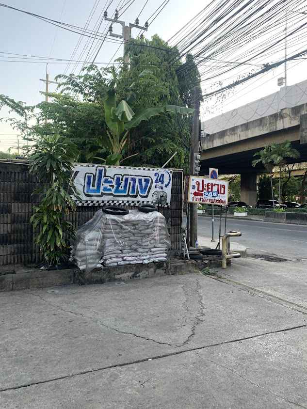 ร้านปะยาง 24 ชม.