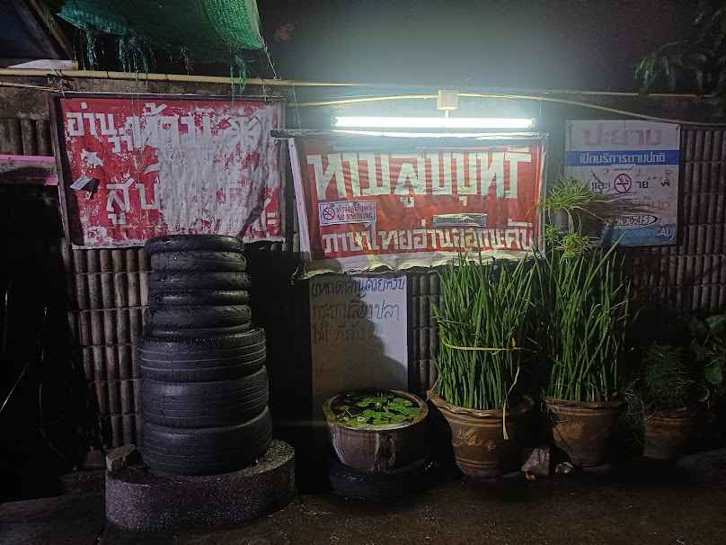 ร้านปะยาง 24 ชม. - 2