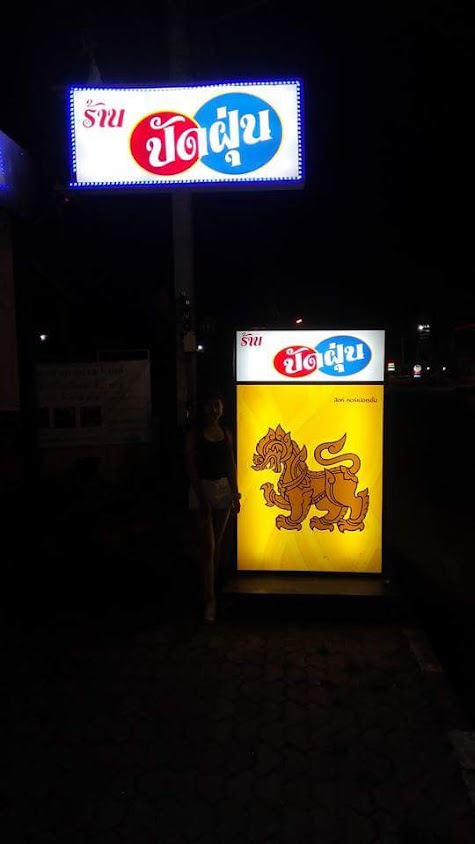 ร้านปัดฝุ่นบาร์