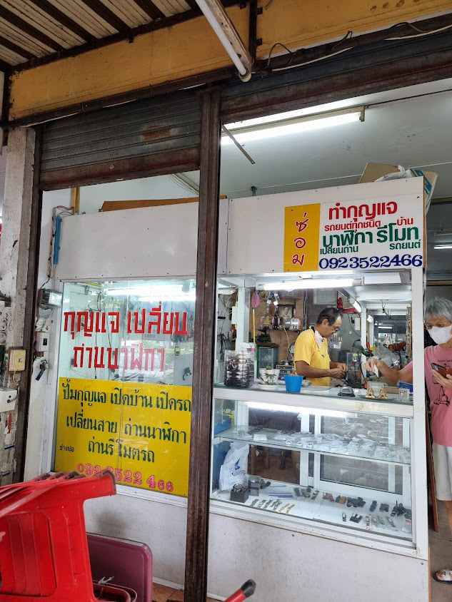 ร้านปั้มกุญแจ เปิดรถ เปลี่ยนถ่านรีโมท อาคาร T4 เมืองทองธานี