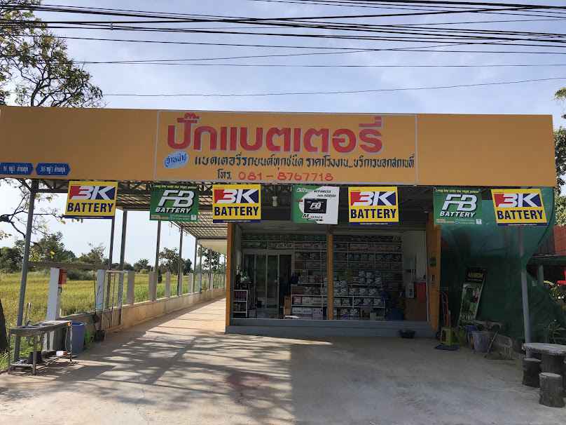 ร้านปั๊กแบตเตอรี่ - 2