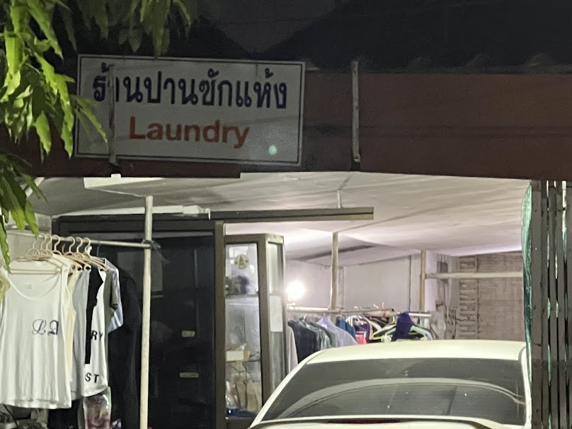 ร้านปานซักแห้ง