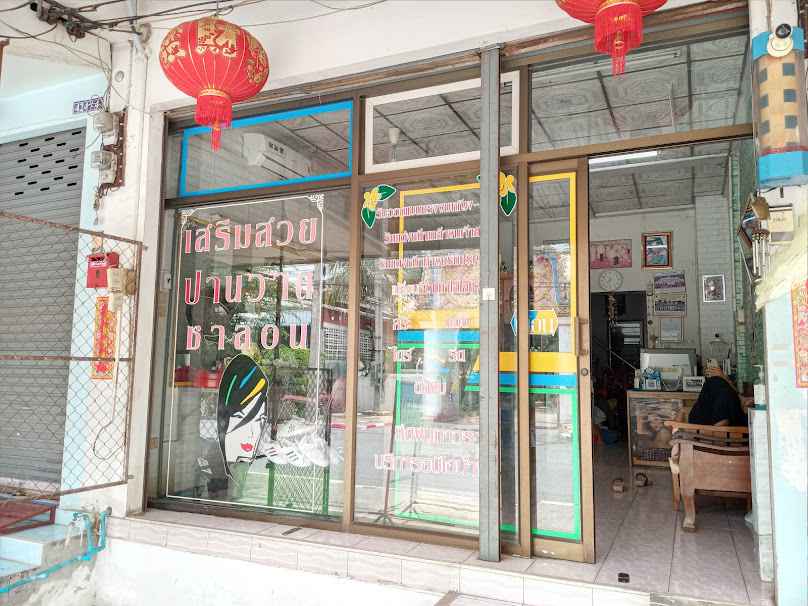 ร้านปานวาดซาลอน