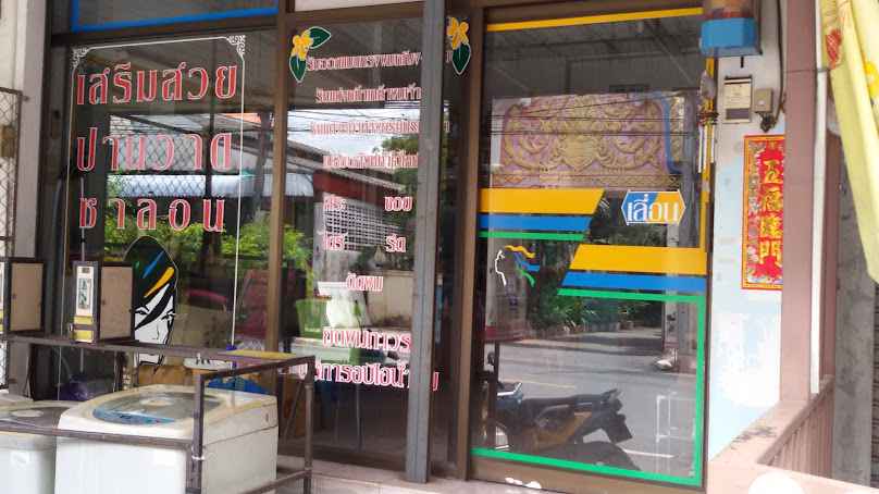 ร้านปานวาดซาลอน - 2