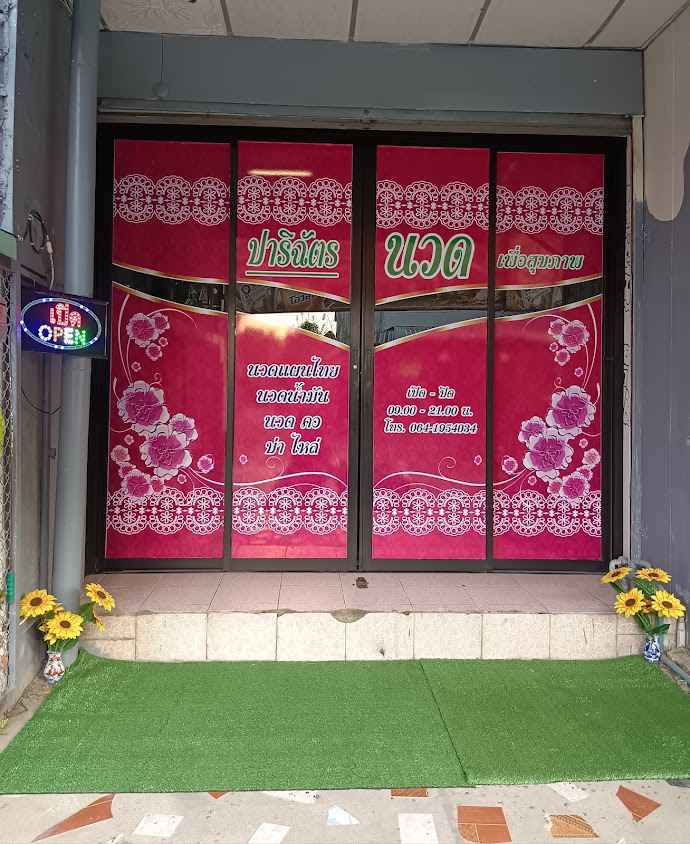 ร้านปาริฉัตรนวดเพื่อสุขภาพ