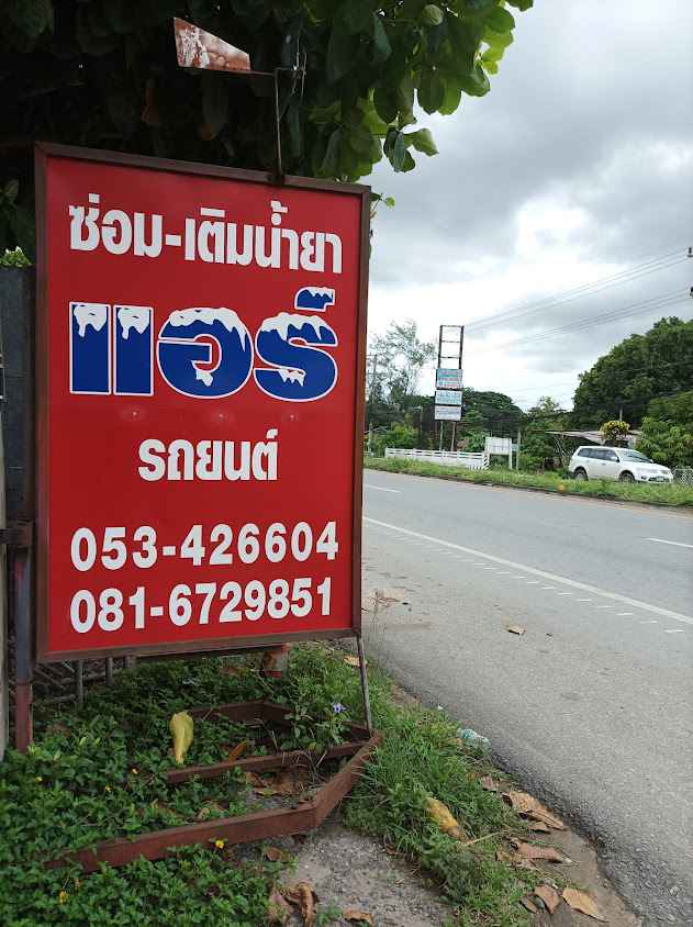 ร้านปิยะพงษ์ แอร์ - 2