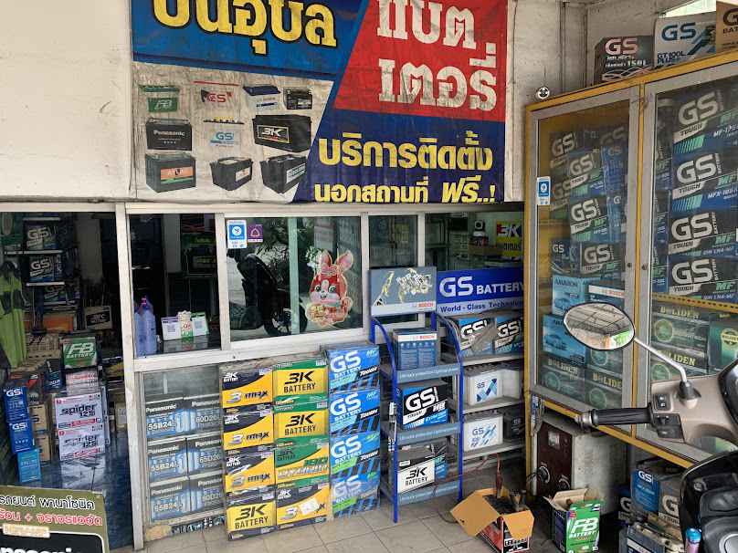 ร้านปิ่นแบตเตอรี่ - 2