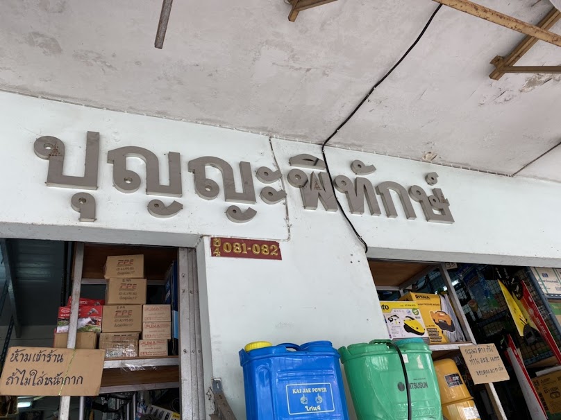 ร้านปุญญะพิทักษ์