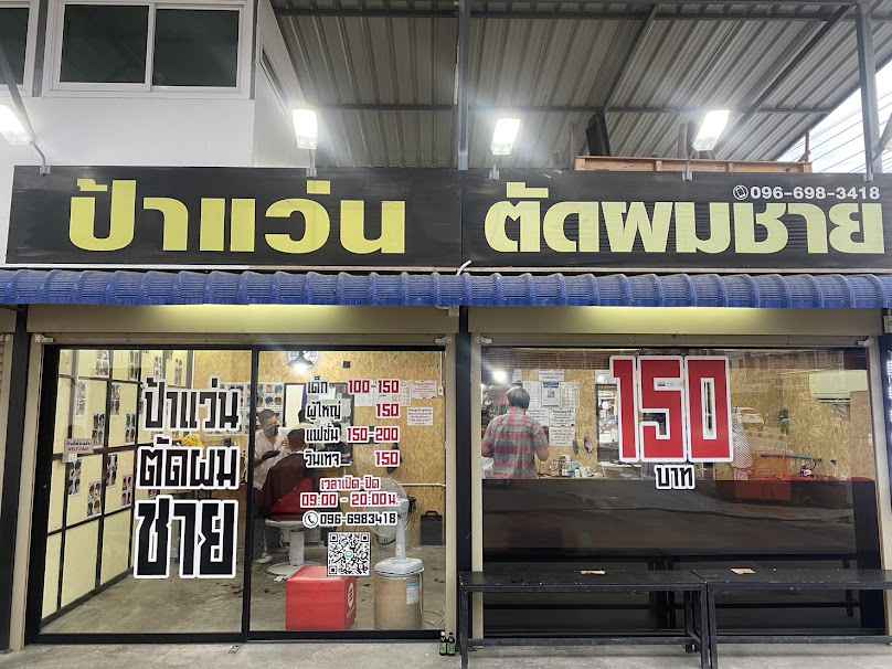 ร้านป้าแว่นตัดผมชาย (สาขาไผ่ขวาง) - 2