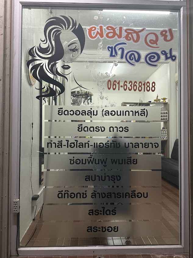ร้านผมสวยซาลอน - 4