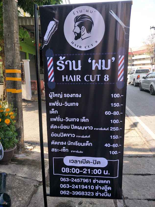 ร้าน'ผม'hair cut 8 - 4