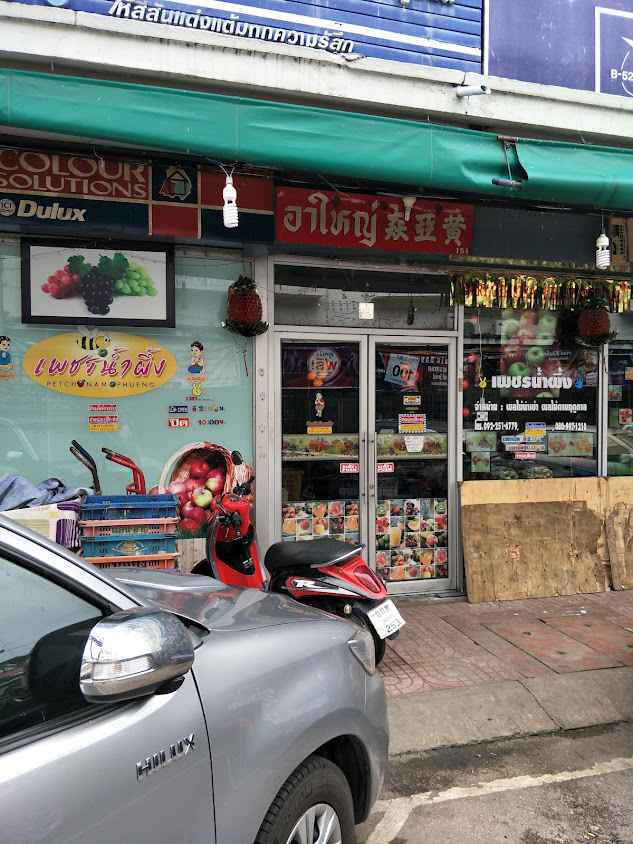 ร้านผลไม้ ต้นเพชร