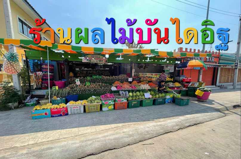 ร้านผลไม้ ต้นเพชร - 4