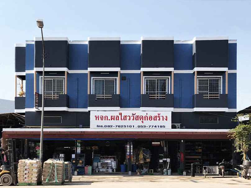 ร้านผลไสววัสดุก่อสร้าง