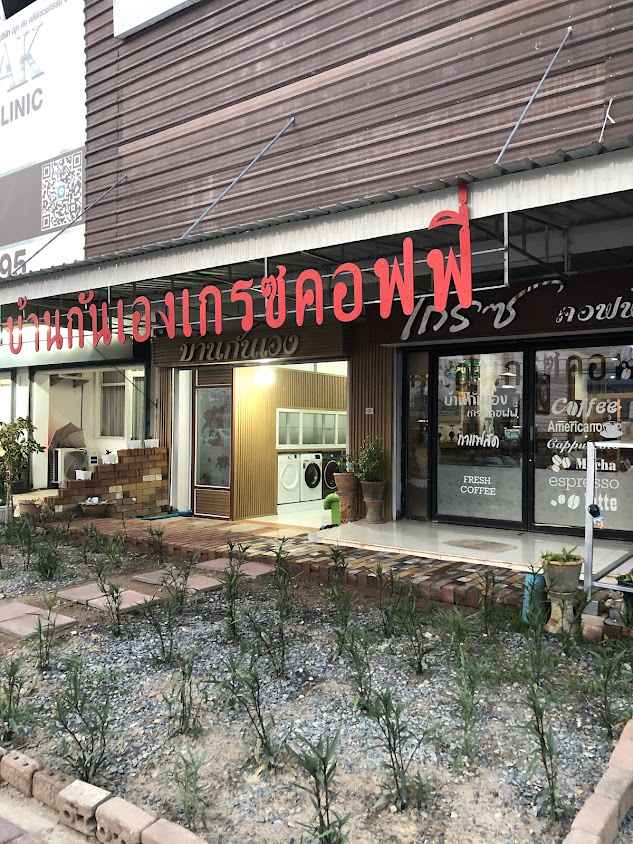 ร้านฝากซัก อบ รีด บ้านกันเอง เกรซคอฟฟี่ Wash&Dry - 2