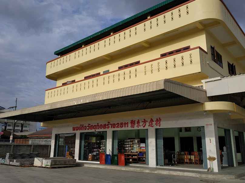 ร้านพงษ์กิจวัสดุก่อสร้าง2511 - 3