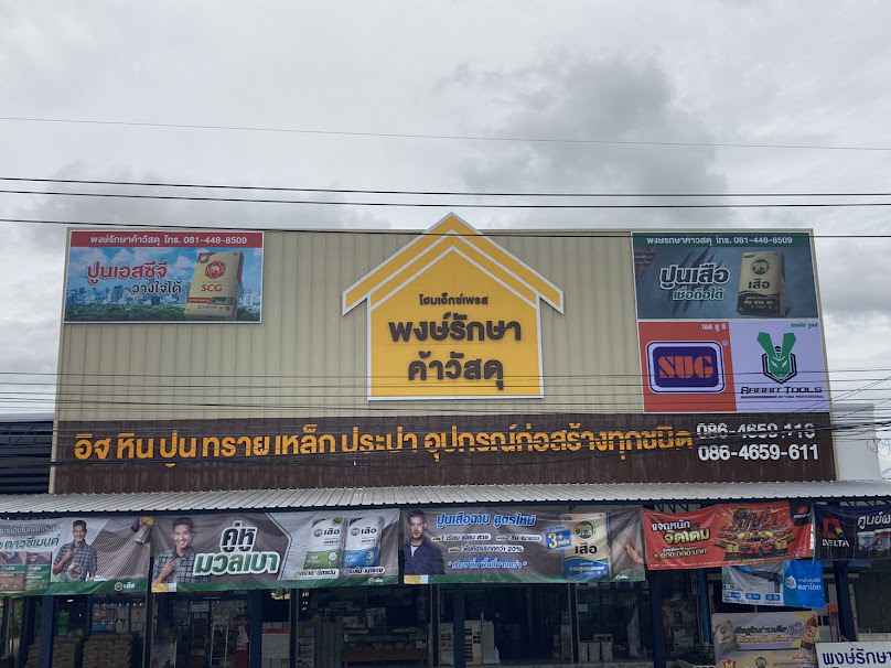 ร้านพงษ์กิจวัสดุก่อสร้าง2511 - 4