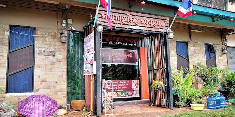 ร้านพญาแลไพลทานอยด์ หนองปลาเฒ่า