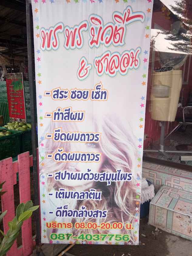 ร้านพรพรบิวตี้&ซาลอน สาขา2 - 3