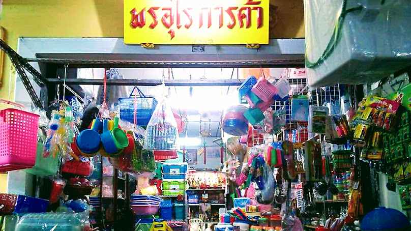 ร้านพรอุไรการค้า ตลาดทรัพย์สินสงขลา - 3