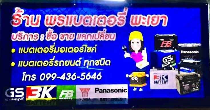 ร้านพรแบตเตอรี่ 054431247 - 3