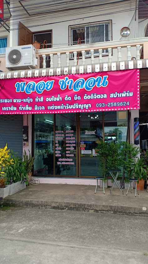 ร้านพลอยซาลอน - 2