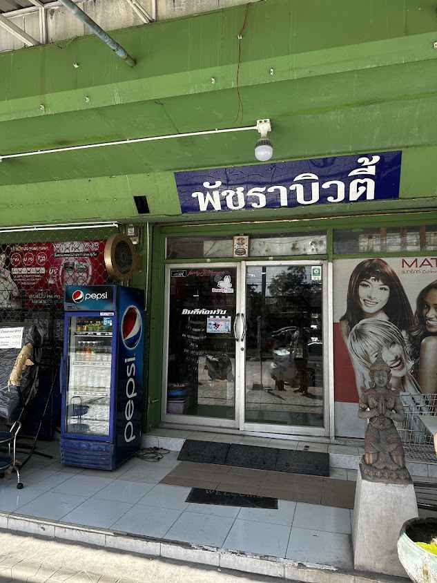 ร้านพัชราบิวตี้