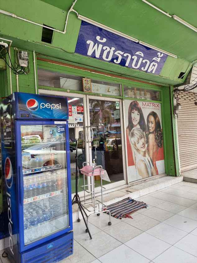 ร้านพัชราบิวตี้ - 2