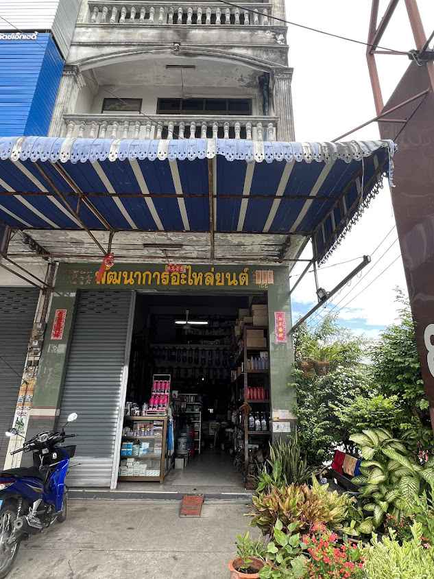 ร้านพัฒนาการอะไหล่