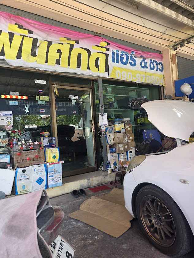 ร้านพันศักดิ์ แอร์ & ซาวด์