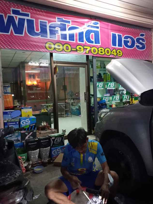 ร้านพันศักดิ์ แอร์ & ซาวด์ - 2