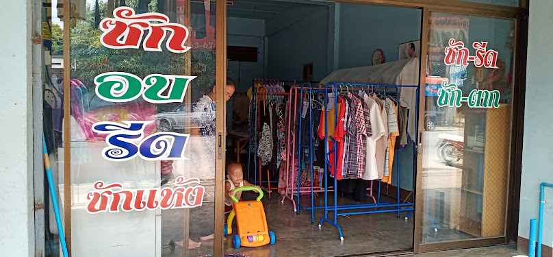 ร้านพีพี ซัก อบ รีด (PP Laundry) by Suji international Trading Co.Ltd. - 4