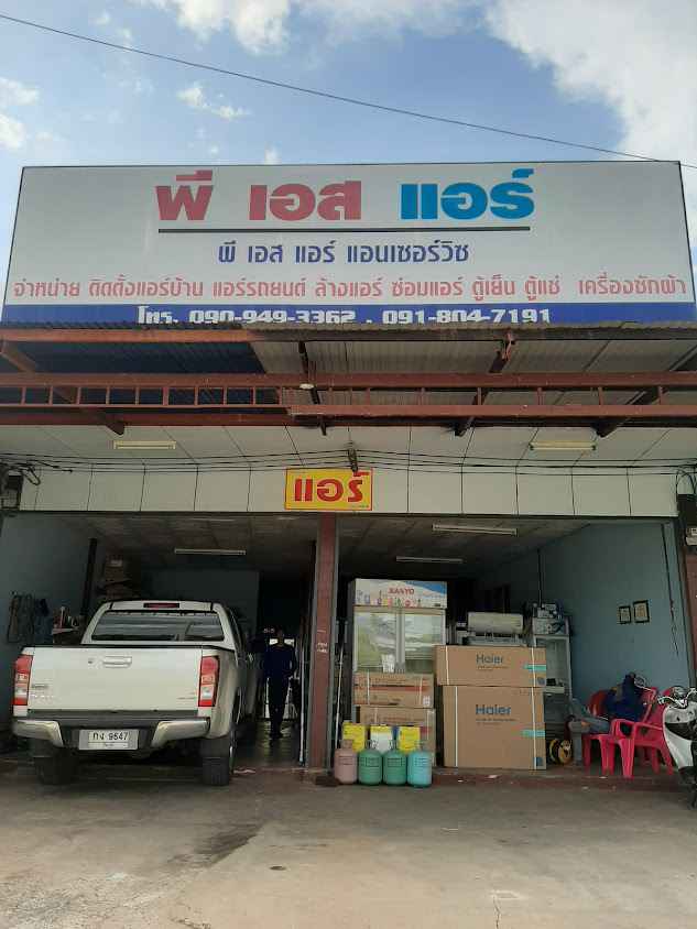 ร้านพีเอสแอร์ แอนด์เซอร์วิส - 2