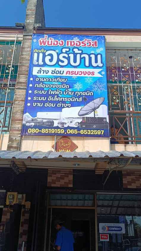 ร้านพี่น้องแอร์เซอร์วิส(ล้างติดตั้งแอร์บ้านและสำนักงาน+ติดตั้งจานดาวเทียม+กล้องวงจรปิด - 3