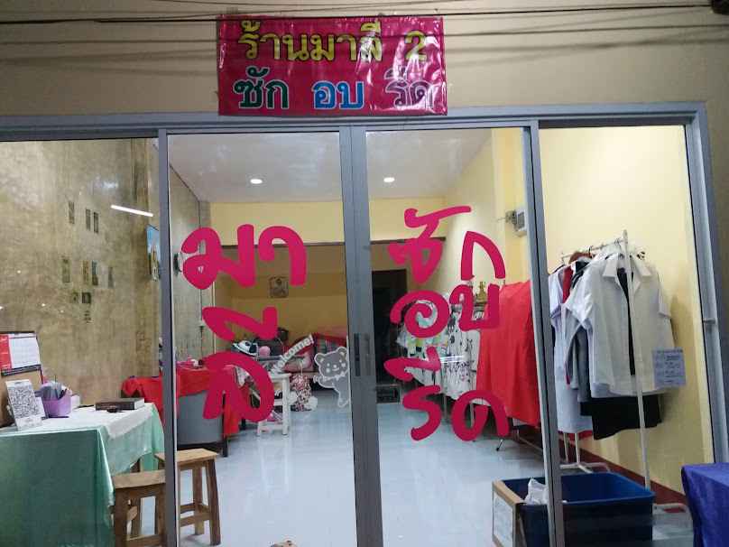 ร้านพี่มัย ซักอบรีด