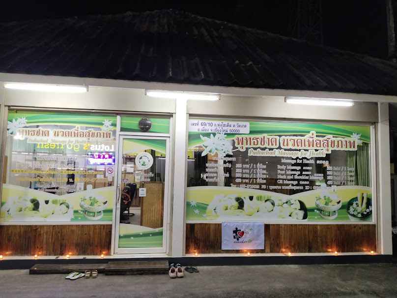 ร้านพุทธชาดนวดเพื่อสุขภาพ ถ.ทุ่งโฮเต็ล - 2