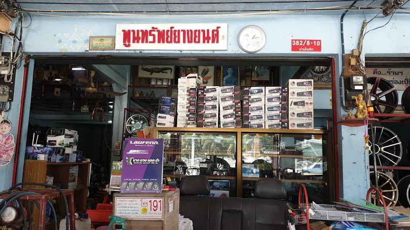 ร้านพูนทรัพย์ยางยนต์-ยางรถยนต์ สุพรรณบุรี - 2